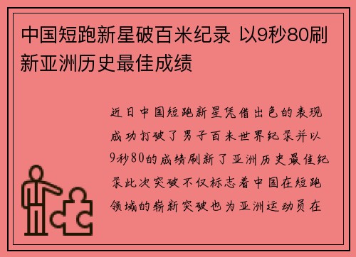 中国短跑新星破百米纪录 以9秒80刷新亚洲历史最佳成绩