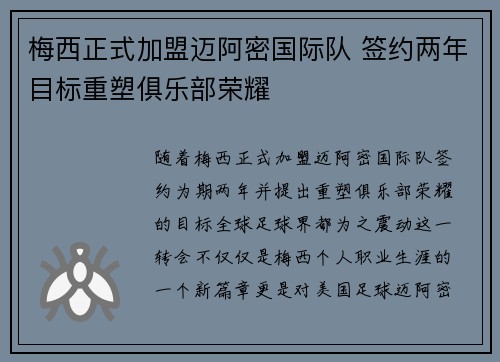 梅西正式加盟迈阿密国际队 签约两年目标重塑俱乐部荣耀