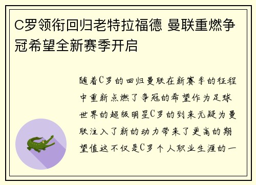 C罗领衔回归老特拉福德 曼联重燃争冠希望全新赛季开启