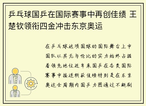 乒乓球国乒在国际赛事中再创佳绩 王楚钦领衔四金冲击东京奥运