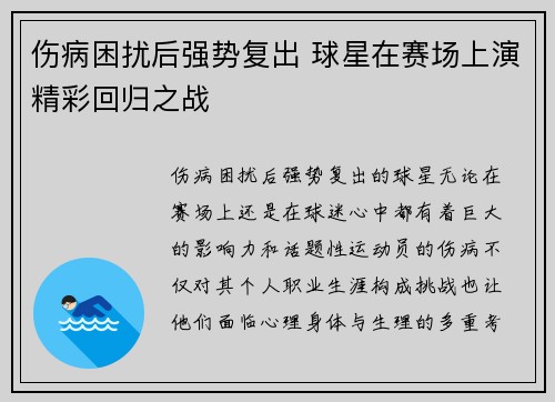 伤病困扰后强势复出 球星在赛场上演精彩回归之战