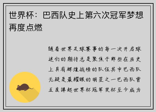 世界杯：巴西队史上第六次冠军梦想再度点燃