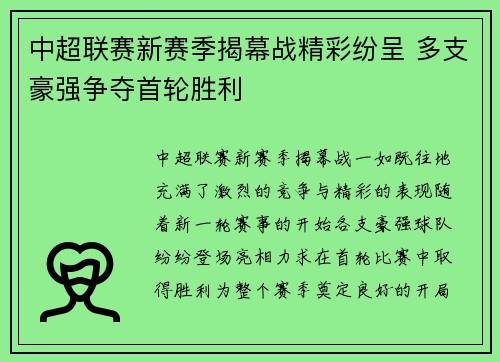 中超联赛新赛季揭幕战精彩纷呈 多支豪强争夺首轮胜利