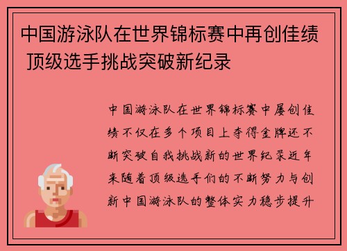 中国游泳队在世界锦标赛中再创佳绩 顶级选手挑战突破新纪录