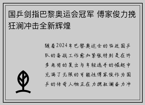 国乒剑指巴黎奥运会冠军 傅家俊力挽狂澜冲击全新辉煌