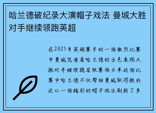 哈兰德破纪录大演帽子戏法 曼城大胜对手继续领跑英超