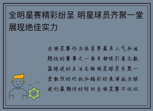 全明星赛精彩纷呈 明星球员齐聚一堂展现绝佳实力
