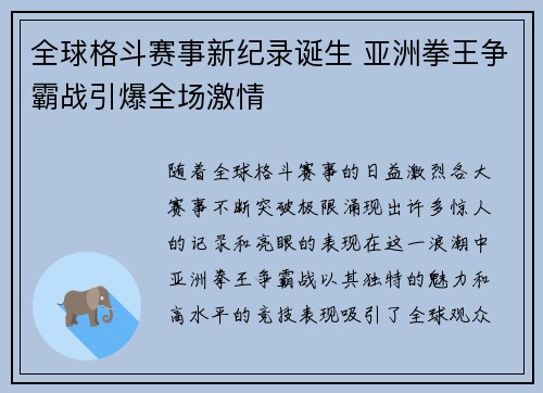 全球格斗赛事新纪录诞生 亚洲拳王争霸战引爆全场激情