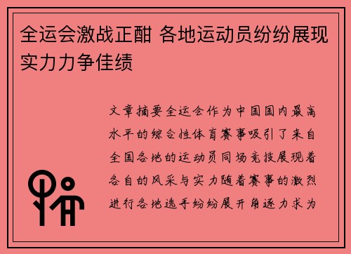 全运会激战正酣 各地运动员纷纷展现实力力争佳绩