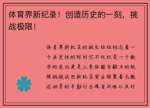 体育界新纪录！创造历史的一刻，挑战极限！