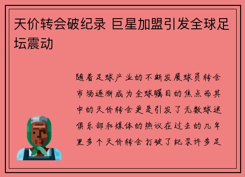 天价转会破纪录 巨星加盟引发全球足坛震动