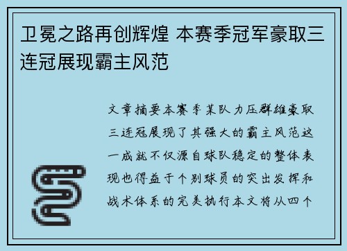 卫冕之路再创辉煌 本赛季冠军豪取三连冠展现霸主风范