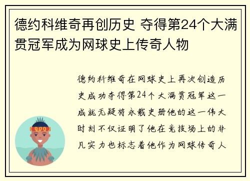 德约科维奇再创历史 夺得第24个大满贯冠军成为网球史上传奇人物