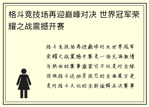 格斗竞技场再迎巅峰对决 世界冠军荣耀之战震撼开赛