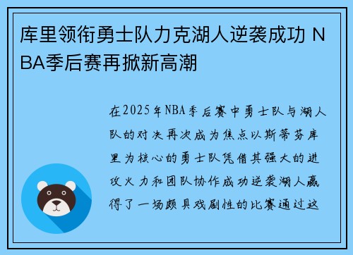 库里领衔勇士队力克湖人逆袭成功 NBA季后赛再掀新高潮