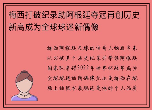 梅西打破纪录助阿根廷夺冠再创历史新高成为全球球迷新偶像