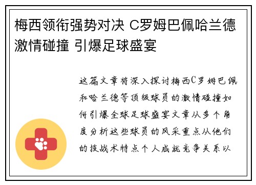 梅西领衔强势对决 C罗姆巴佩哈兰德激情碰撞 引爆足球盛宴