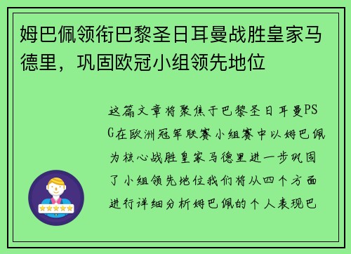 姆巴佩领衔巴黎圣日耳曼战胜皇家马德里，巩固欧冠小组领先地位