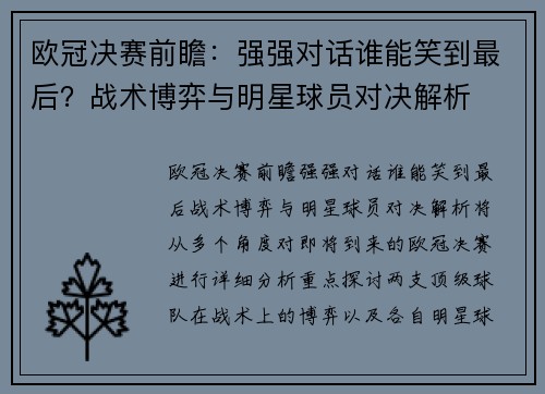 欧冠决赛前瞻：强强对话谁能笑到最后？战术博弈与明星球员对决解析