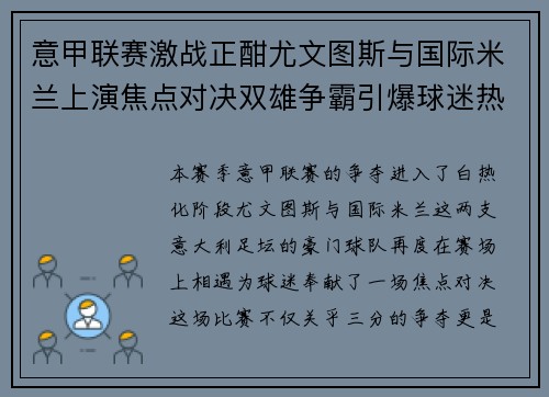 意甲联赛激战正酣尤文图斯与国际米兰上演焦点对决双雄争霸引爆球迷热情