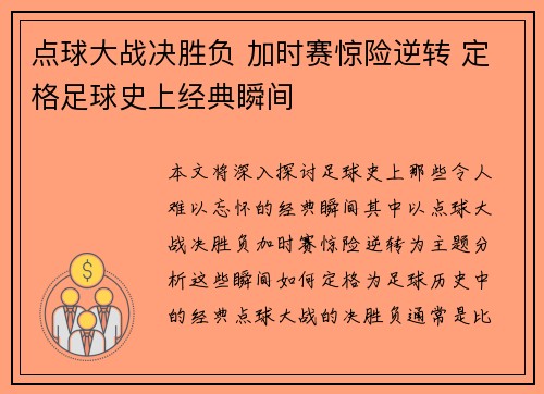 点球大战决胜负 加时赛惊险逆转 定格足球史上经典瞬间