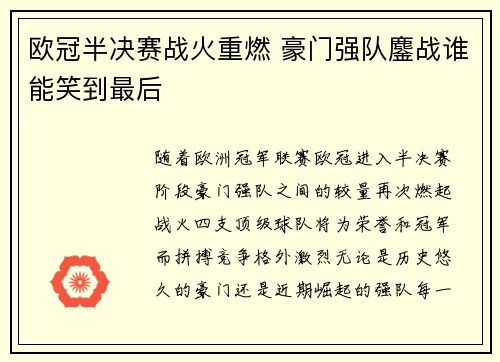 欧冠半决赛战火重燃 豪门强队鏖战谁能笑到最后