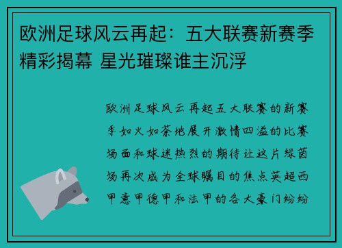 欧洲足球风云再起：五大联赛新赛季精彩揭幕 星光璀璨谁主沉浮