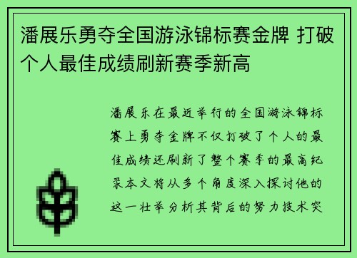 潘展乐勇夺全国游泳锦标赛金牌 打破个人最佳成绩刷新赛季新高