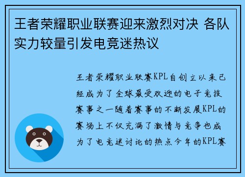王者荣耀职业联赛迎来激烈对决 各队实力较量引发电竞迷热议