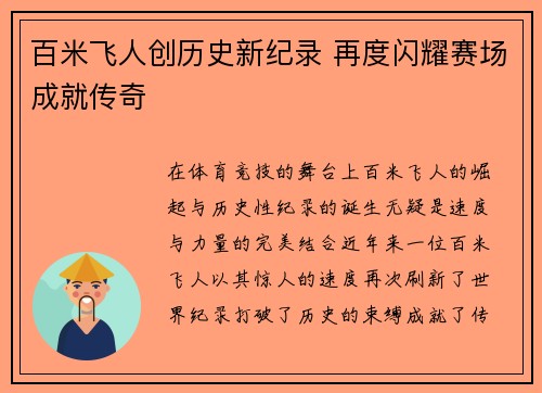 百米飞人创历史新纪录 再度闪耀赛场成就传奇