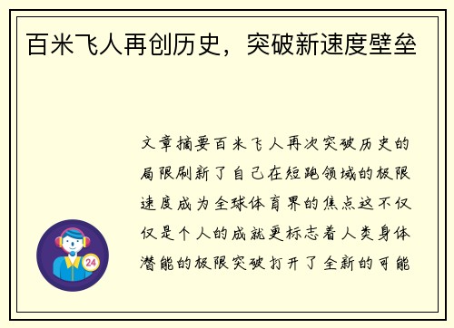 百米飞人再创历史，突破新速度壁垒