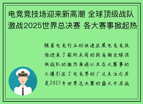 电竞竞技场迎来新高潮 全球顶级战队激战2025世界总决赛 各大赛事掀起热潮