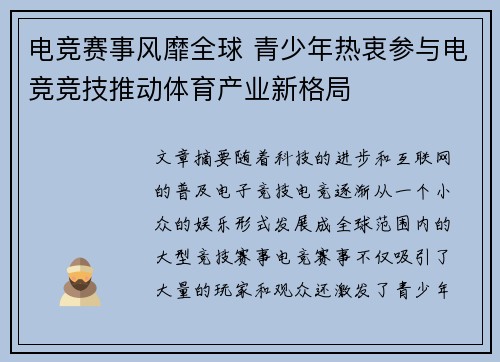 电竞赛事风靡全球 青少年热衷参与电竞竞技推动体育产业新格局