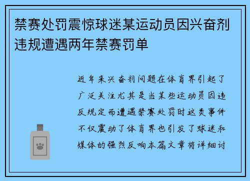 禁赛处罚震惊球迷某运动员因兴奋剂违规遭遇两年禁赛罚单