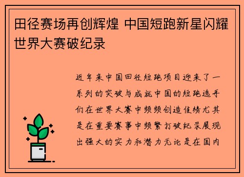 田径赛场再创辉煌 中国短跑新星闪耀世界大赛破纪录
