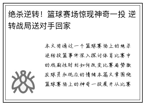 绝杀逆转！篮球赛场惊现神奇一投 逆转战局送对手回家