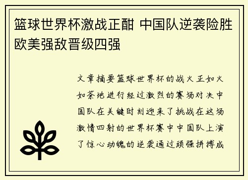 篮球世界杯激战正酣 中国队逆袭险胜欧美强敌晋级四强
