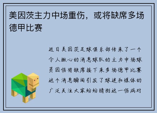 美因茨主力中场重伤，或将缺席多场德甲比赛