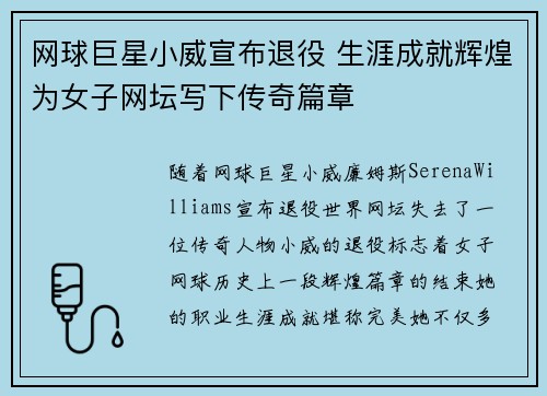 网球巨星小威宣布退役 生涯成就辉煌为女子网坛写下传奇篇章