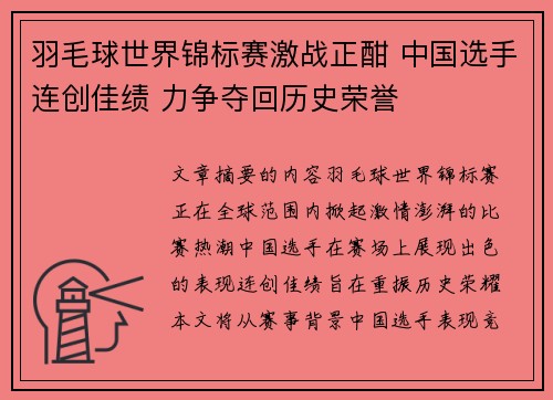 羽毛球世界锦标赛激战正酣 中国选手连创佳绩 力争夺回历史荣誉