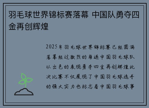 羽毛球世界锦标赛落幕 中国队勇夺四金再创辉煌