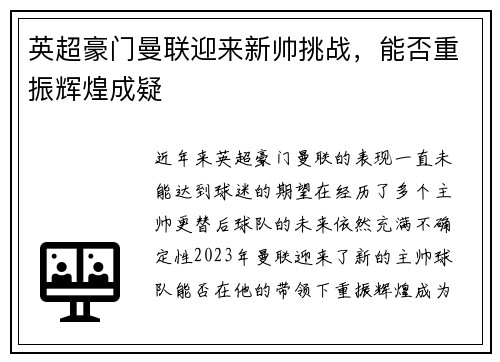 英超豪门曼联迎来新帅挑战，能否重振辉煌成疑