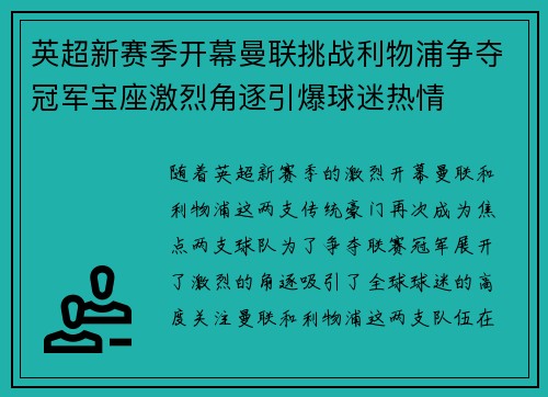 英超新赛季开幕曼联挑战利物浦争夺冠军宝座激烈角逐引爆球迷热情