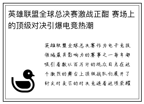 英雄联盟全球总决赛激战正酣 赛场上的顶级对决引爆电竞热潮