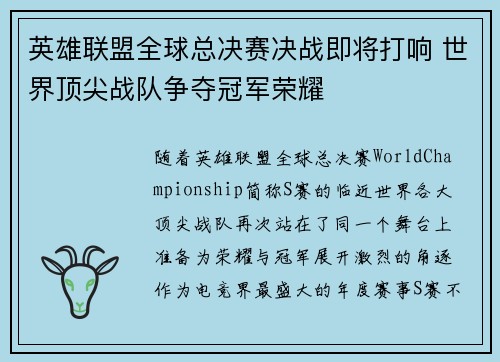 英雄联盟全球总决赛决战即将打响 世界顶尖战队争夺冠军荣耀