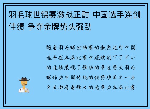 羽毛球世锦赛激战正酣 中国选手连创佳绩 争夺金牌势头强劲