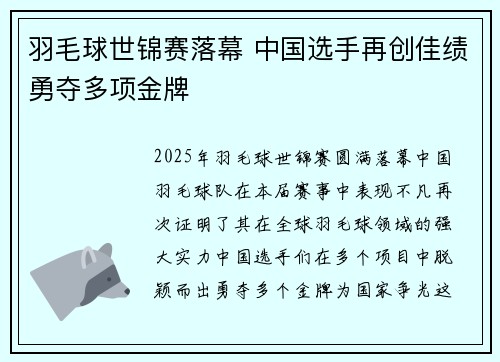 羽毛球世锦赛落幕 中国选手再创佳绩勇夺多项金牌