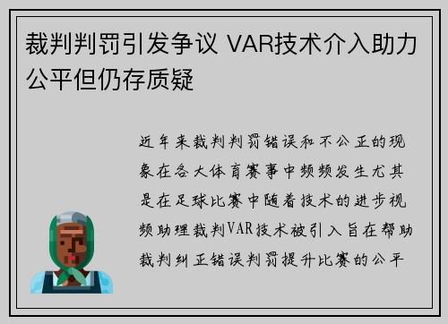 裁判判罚引发争议 VAR技术介入助力公平但仍存质疑