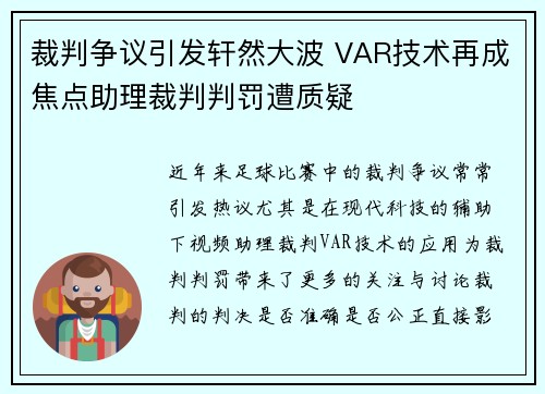 裁判争议引发轩然大波 VAR技术再成焦点助理裁判判罚遭质疑