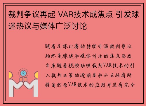 裁判争议再起 VAR技术成焦点 引发球迷热议与媒体广泛讨论